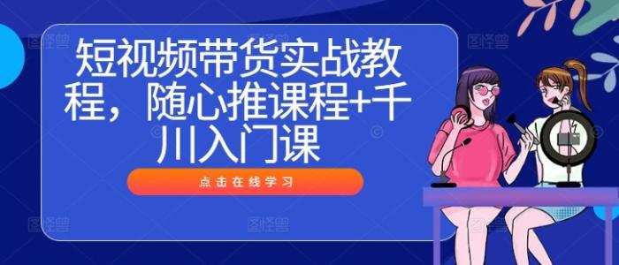 🎥短视频带货实战秘籍:随心推与千川入门全攻略 ,开启财富大门🚪