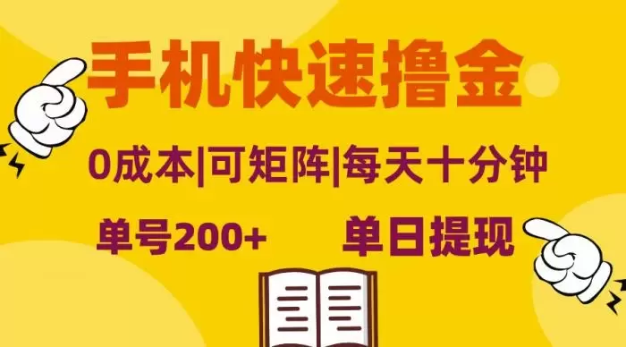 (13090期)手机快速撸金,单号日赚200+,可矩阵,0成本,当日提现,无脑操作