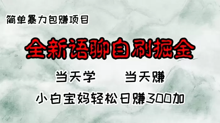 (13085期)全新语聊自刷掘金项目,当天见收益,小白宝妈每日轻松包赚300+