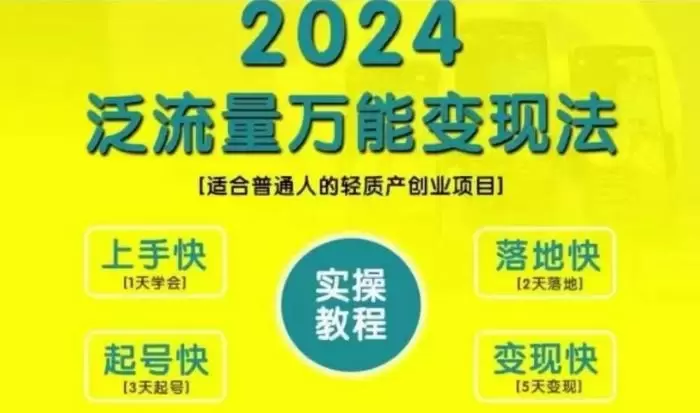 创业变现教学,2024泛流量万能变现法,适合普通人的轻质产创业项目
