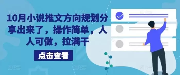 10月小说推文方向规划分享出来了,操作简单,人人可做,拉满干