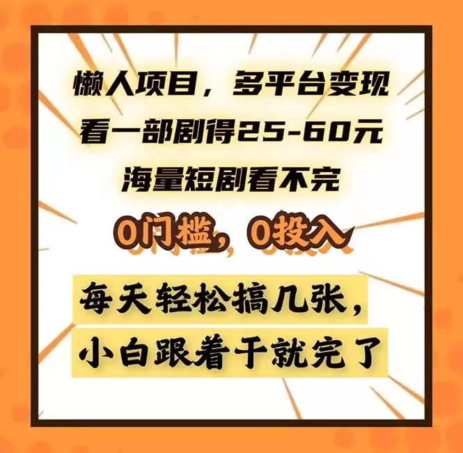 (13139期)懒人项目,多平台变现,看一部剧得25~60,海量短剧看不完,0门槛,0投…