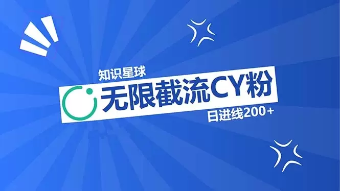 (13141期)知识星球无限截流CY粉首发玩法,精准曝光长尾持久,日进线200+