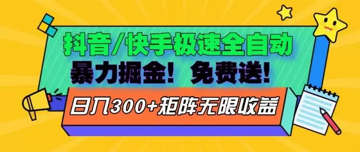 (13144期)抖音/快手极速版全自动掘金 免费送玩法