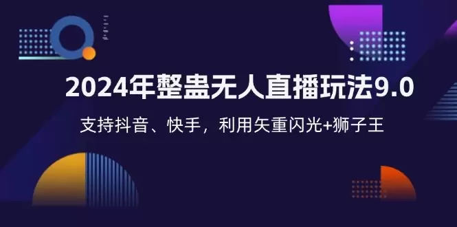 (12810期)2024年整蛊无人直播玩法9.0,支持抖音、快手,利用矢重闪光+狮子王…
