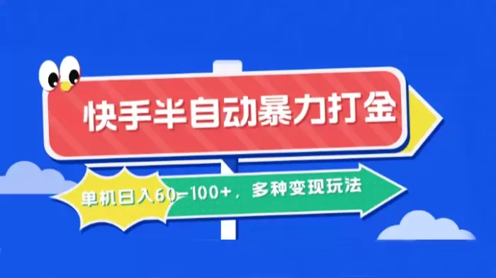 快手半自动暴力打金,单机日入60-100+,多种变现玩法