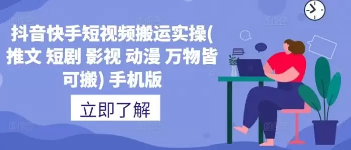 抖音快手短视频搬运实操(推文 短剧 影视 动漫 万物皆可搬) 手机版