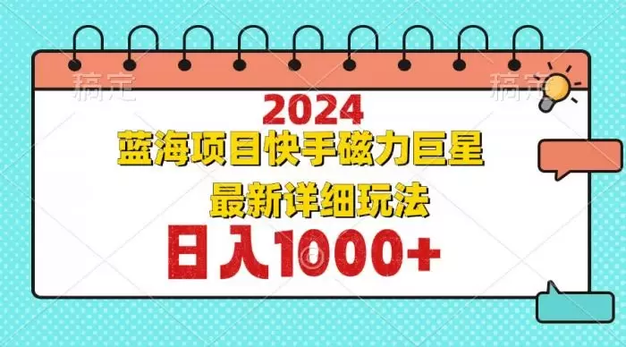 (12828期)2024最新蓝海项目快手磁力巨星最新最详细玩法