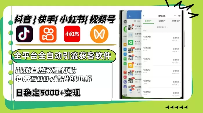 抖音快手小红书视频号全平台全自动引流获客系统,截流自热双重打粉,每天500+精准粉