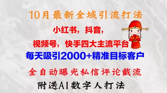 (12921期)10月最新小红书,抖音,视频号,快手四大平台全域引流,,每天吸引2000…