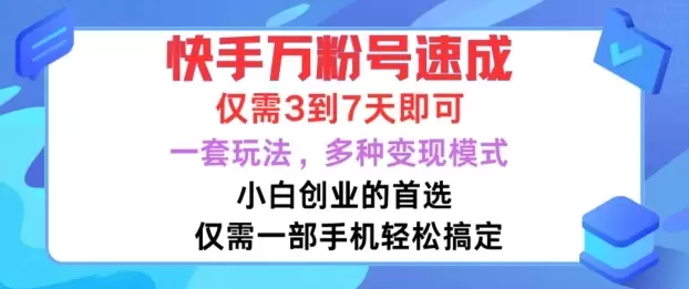 快手万粉号速成,仅需3到七天,小白创业的首选,一套玩法,多种变现模式