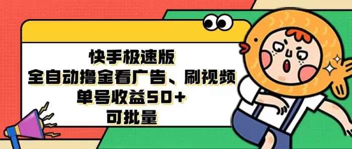 (12951期)快手极速版全自动撸金看广告、刷视频 单号收益50+ 可批量
