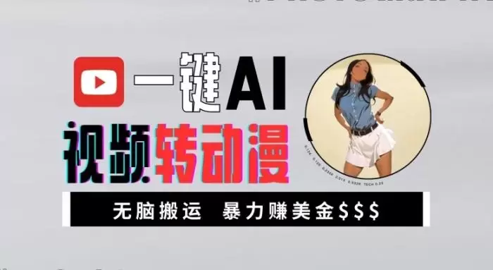 一键AI视频转动漫,高收益暴力玩法,无脑搬运,新手也能轻松月入1万