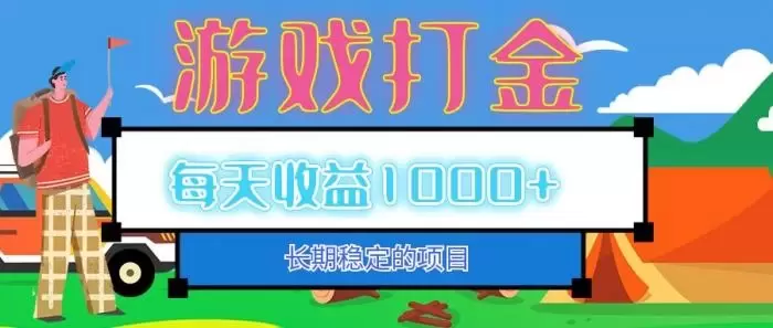 (12993期)老款游戏自动打金项目,每天收益1000+ 长期稳定
