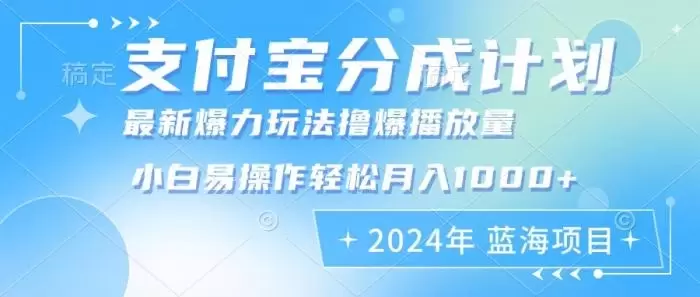 (12992期)2024年支付宝分成计划暴力玩法批量剪辑,小白轻松实现月入1000加