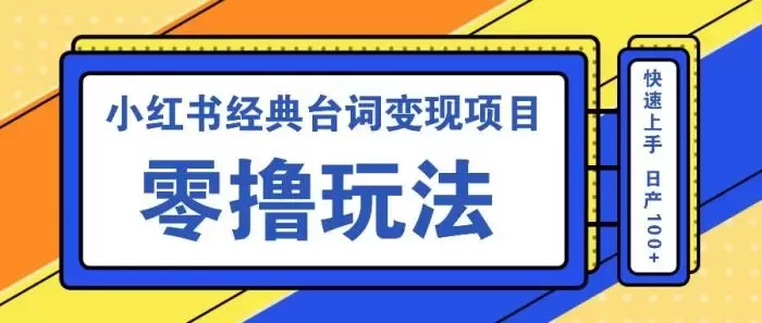 小红书经典台词变现项目,零撸玩法 快速上手 日产100+