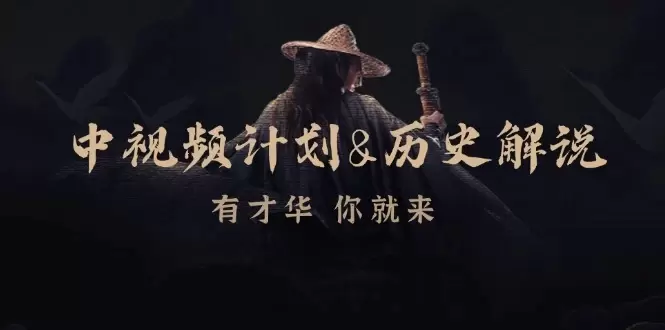 中视频计划历史解说,博主教你赚钱,涵盖素材、文案、音频、图像处理
