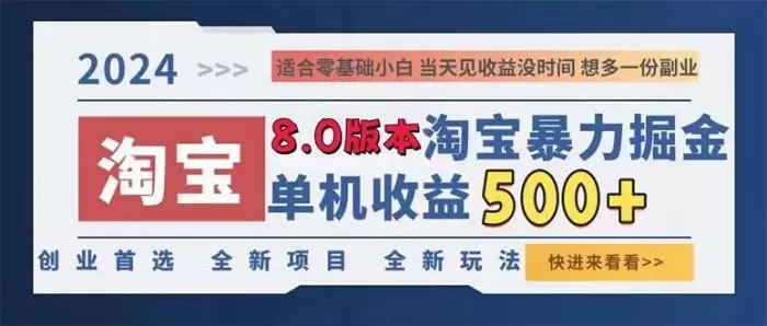 （13006期）2024淘宝暴力掘金，单机日赚300-500，真正的睡后收益