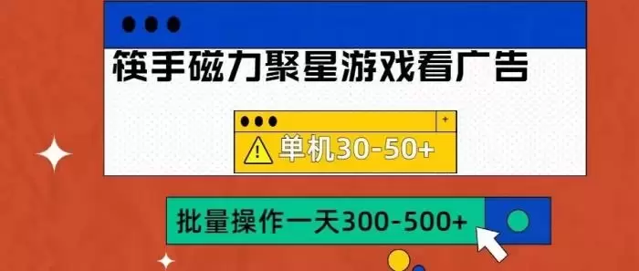 快手磁力聚星4.0实操玩法，单机30-50+可批量放大