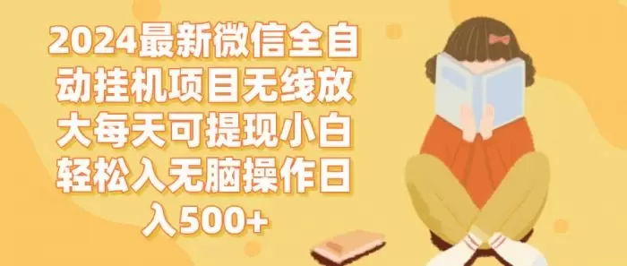 (12999期)2024微信全自动挂机项目无线放大每天可提现小白轻松入无脑操作日入500+