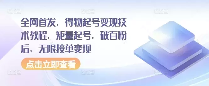 全网首发,得物起号变现技术教程,矩量起号,破百粉后,无限接单变现