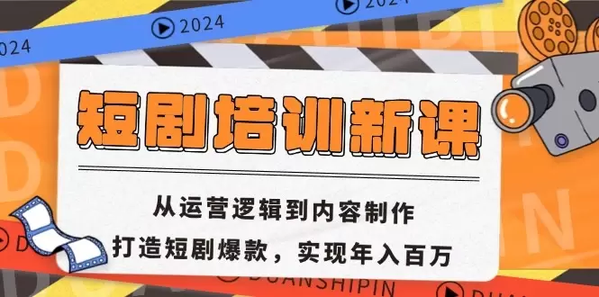 (13096期)短剧培训新课:从运营逻辑到内容制作,打造短剧爆款,实现年入百万