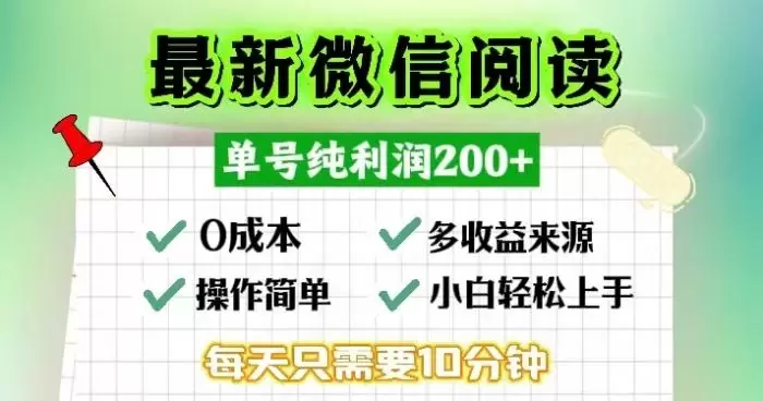 (13108期)微信阅读最新玩法,每天十分钟,单号一天200+,简单0零成本,当日提现