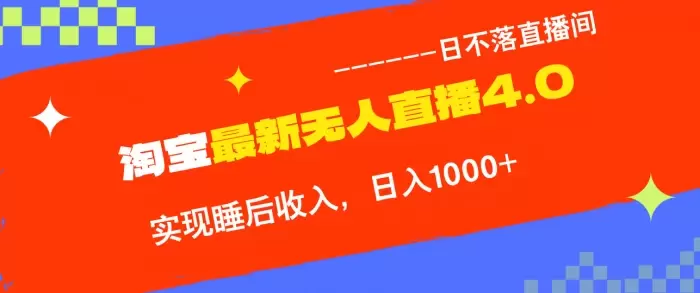 (13109期)淘宝i无人直播4.0十月最新玩法,不违规不封号,完美实现睡后收入,日躺…