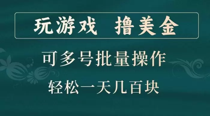 玩游戏撸美金,可多号批量操作,边玩边赚钱,一天几百块轻轻松松!