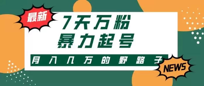 (13047期)3-7天万粉,快手暴力起号,多种变现方式,新手小白秒上手,单月变现几…