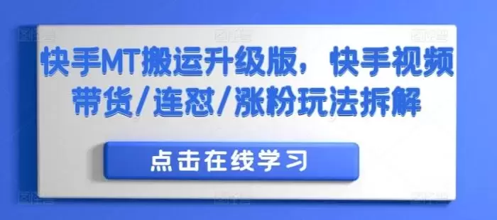 快手MT搬运升级版,快手视频带货/连怼/涨粉玩法拆解
