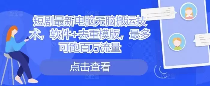 短剧最新电脑无脑搬运技术,软件+去重模版,最多可跑百万流量