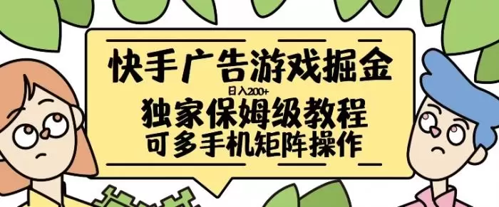 快手广告游戏掘金日入200+,让小白也也能学会的流程
