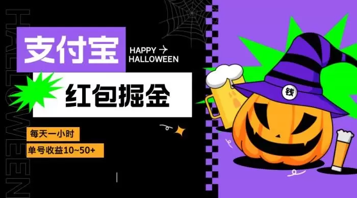 (13131期)支付宝红包掘金,每天1小时,单号收益10~50+