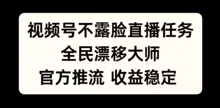视频号不露脸直播任务,全民漂移大师,官方推流,收益稳定,全民可做