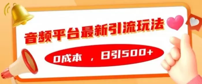 音频平台最新引流玩法,0成本,日引500+