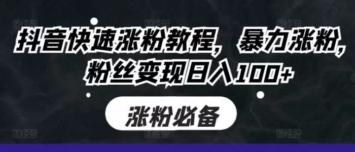 抖音快速涨粉教程,暴力涨粉,粉丝变现日入100+