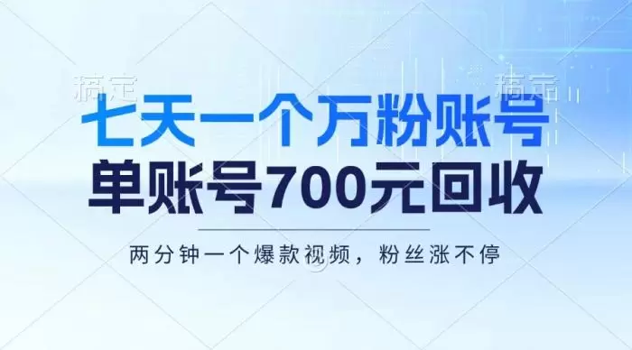 (13062期)七天一个万粉账号,新手小白秒上手,单账号回收700元,轻松月入三万+