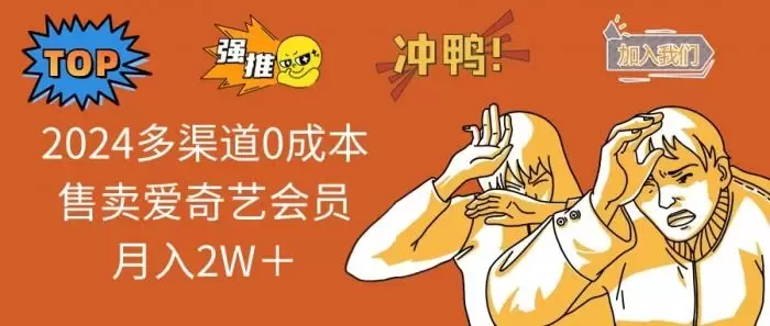 (13057期)2024多渠道0成本售卖爱奇艺会员月入2W+