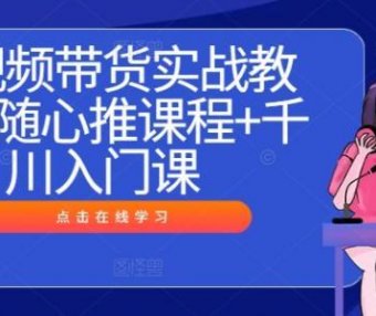 🎥短视频带货实战秘籍:随心推与千川入门全攻略 ,开启财富大门🚪