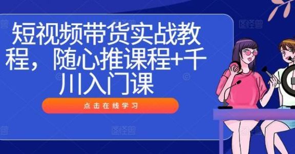 🎥短视频带货实战秘籍:随心推与千川入门全攻略 ,开启财富大门🚪