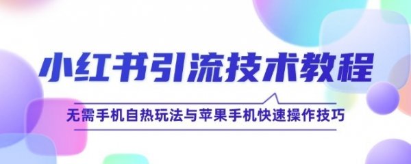小红书店铺运营