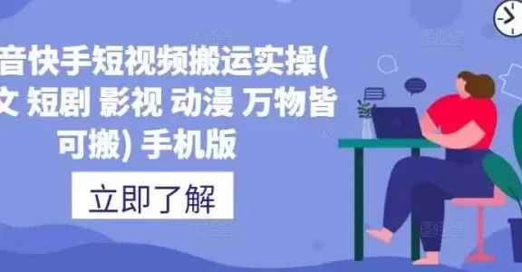 抖音快手短视频搬运实操(推文 短剧 影视 动漫 万物皆可搬) 手机版