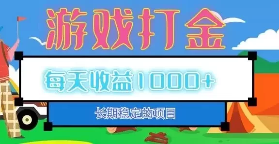 (12993期)老款游戏自动打金项目,每天收益1000+ 长期稳定