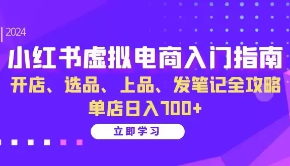 小红书虚拟电商入门指南：开店、选品、上品、发笔记全攻略 单店日入700+