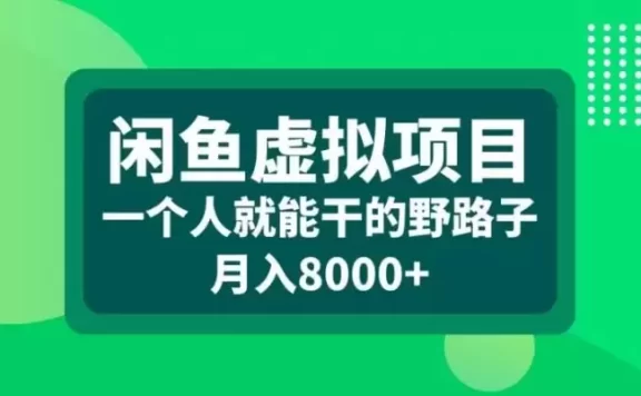 闲鱼虚拟项目,一个人就可以干的野路子,月入8000+