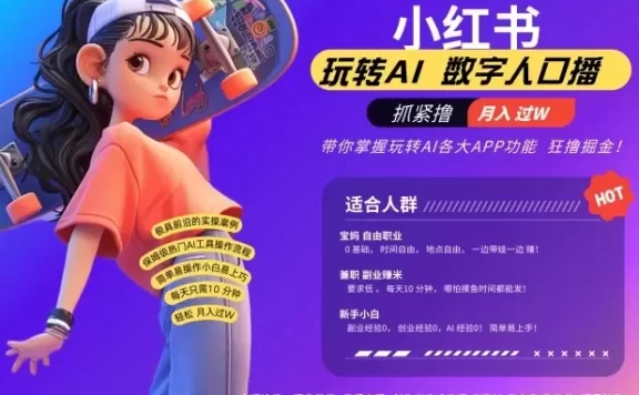 小红书数字人暴力起号，AI改写文案，再也不用费劲录口播，流量火爆月入破W轻松拿捏