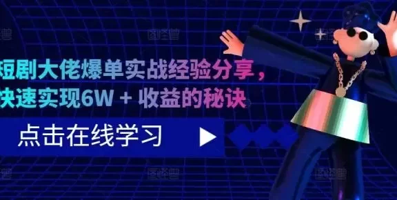短剧大佬爆单实战经验分享,快速实现6W + 收益的秘诀