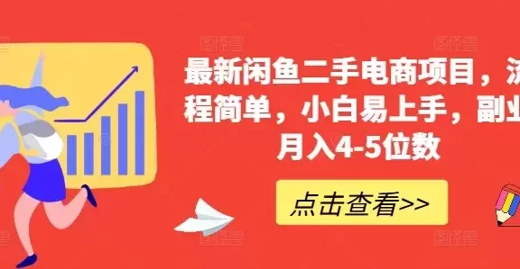 最新闲鱼二手电商项目,流程简单,小白易上手,副业月入4-5位数!
