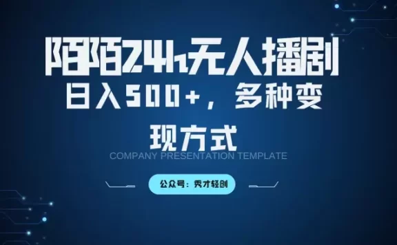 陌陌无人播剧3.0,日入500+,多种变现方式